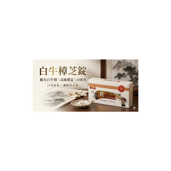 白牛樟芝菌絲體錠
