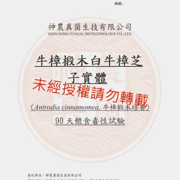 浮 90天無毒1 白牛樟芝菌絲體錠