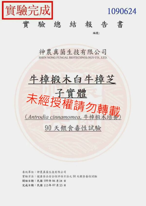 浮 90天無毒1 白牛樟芝菌絲體錠