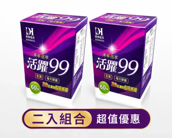 活躍99二入組