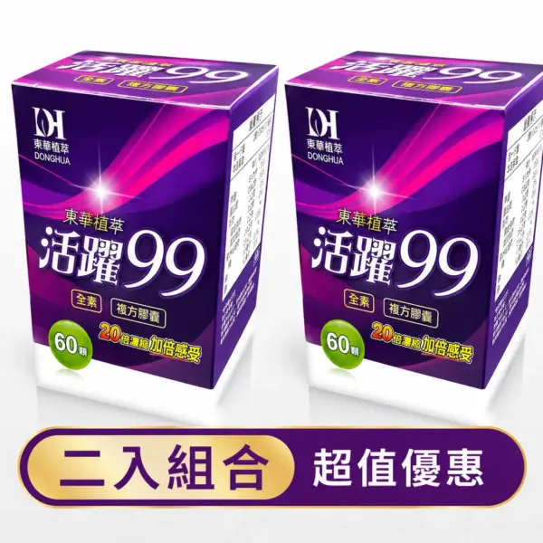 活躍99二入組