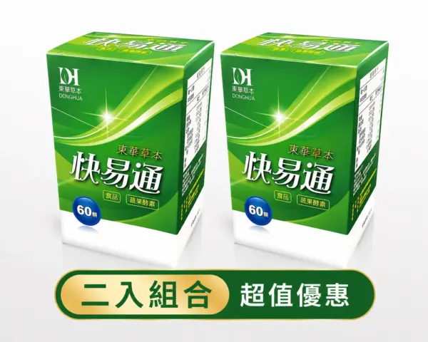 快易通二入組