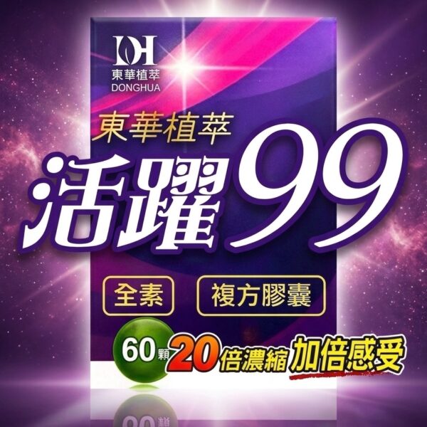 活躍99二入組